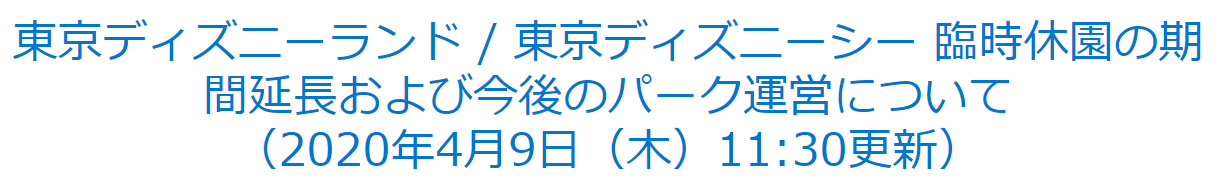 東京ディズニーランド ディズニーシー休園再延期 ディズニー好きなあいあいと旅行大好きなドクターy