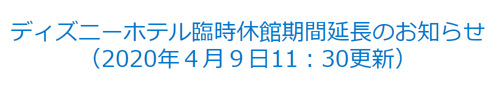 東京ディズニーランド ディズニーシー休園再延期 ディズニー好きなあいあいと旅行大好きなドクターy